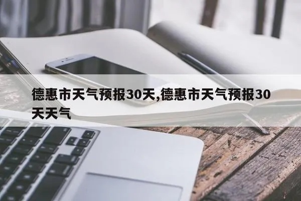 德惠天气预报（德惠天气预报30天准确）
