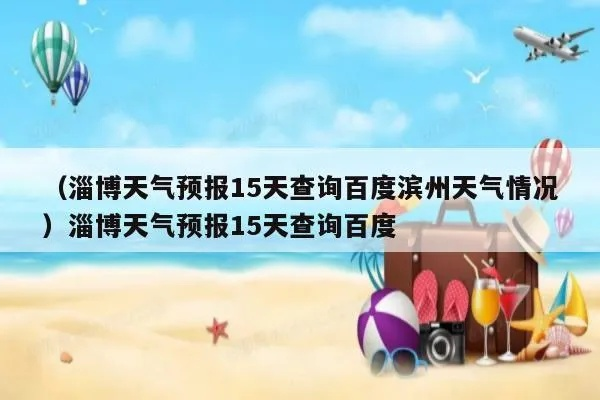 滨州天气预报15天（滨州天气预报15天最新消息查询）