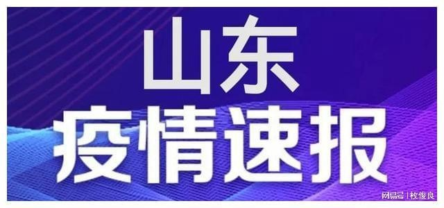山东疫情最新消息（山东疫情最新消息今天新增病例）