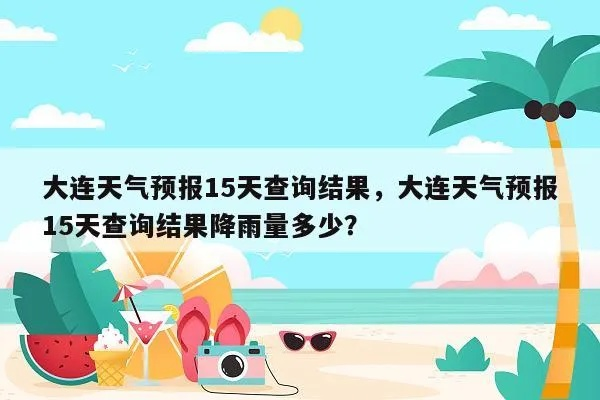 大连一周天气预报（大连一周天气预报7天查询结果）