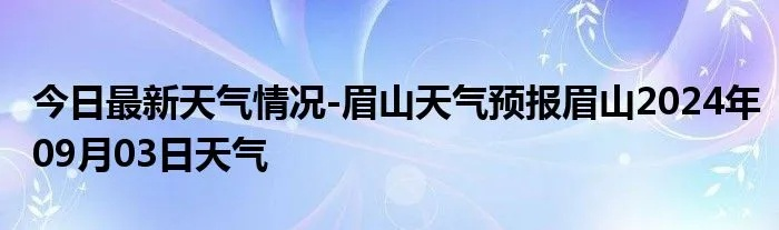 眉山天气预报40天（眉山天气30天预报）