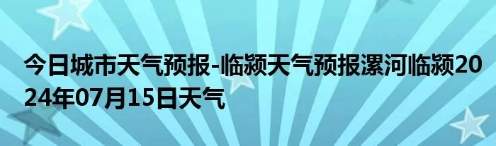 临颍天气预报（河南临颍天气预报）