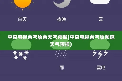 中央气象台官方网（中央气象台官方网站天气预报）