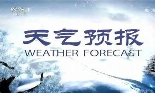 cctv1今天天气预报视频（今晚天气预报视频,今晚中央一套天气预报视频）